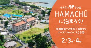 みんなの学び舎 HAMACHUに泊まろう！架橋離島での滞在を体験する、オープンキャンパス2日間（2月3日・4日）