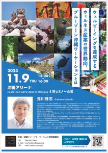 ResorTech EXPO 2023 in Okinawaセミナー開催のご案内